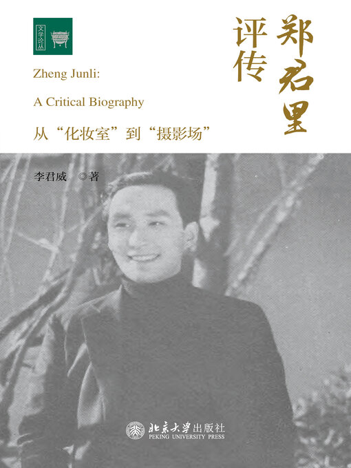 Title details for 郑君里评传 by 李君威 - Wait list